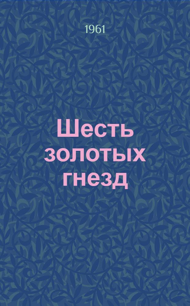 Шесть золотых гнезд : О худож. промыслах Подмосковья