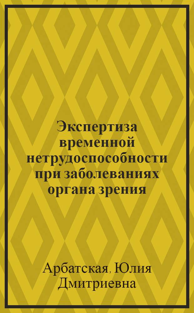 Экспертиза временной нетрудоспособности при заболеваниях органа зрения : Учеб. пособие