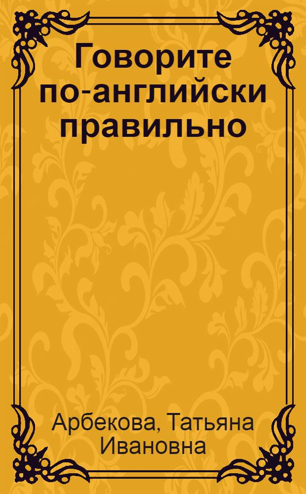 Говорите по-английски правильно