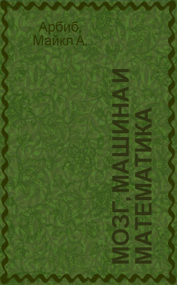 Мозг, машина и математика