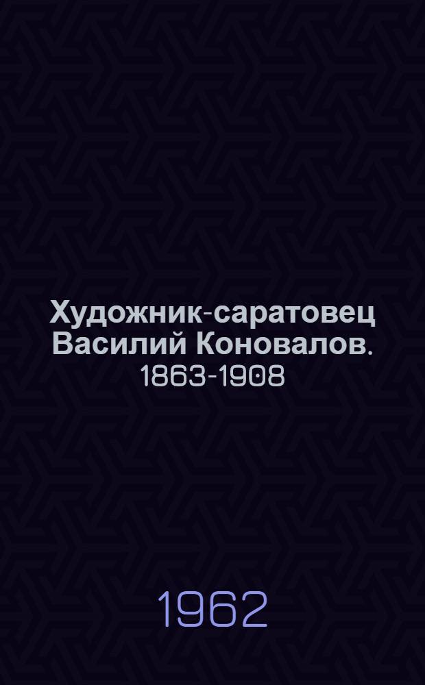 Художник-саратовец Василий Коновалов. [1863-1908]