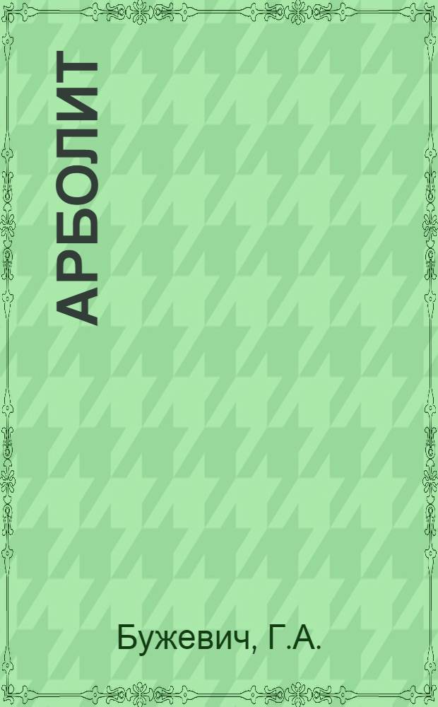 Арболит