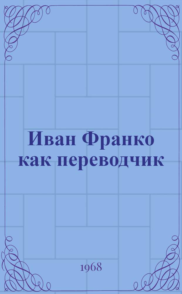 Иван Франко как переводчик : ("Мертвые души" Н.В. Гоголя в переводе И.Я. Франко) : Автореферат дис. на соискание учен. степени канд. филол. наук