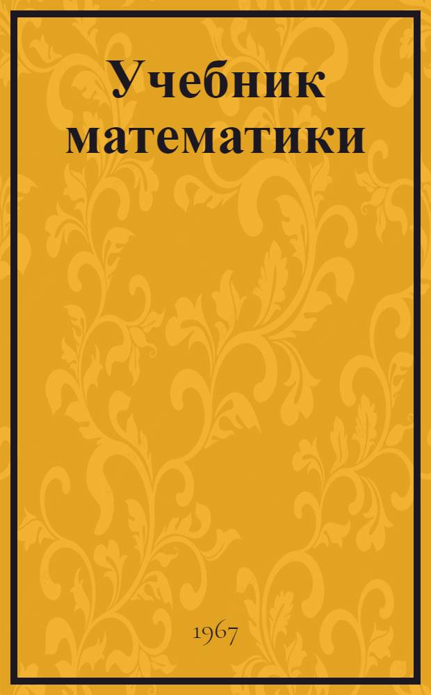 Учебник математики : Для третьего класса