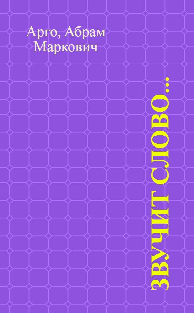 Звучит слово... : Очерки и воспоминания : Для ст. возраста
