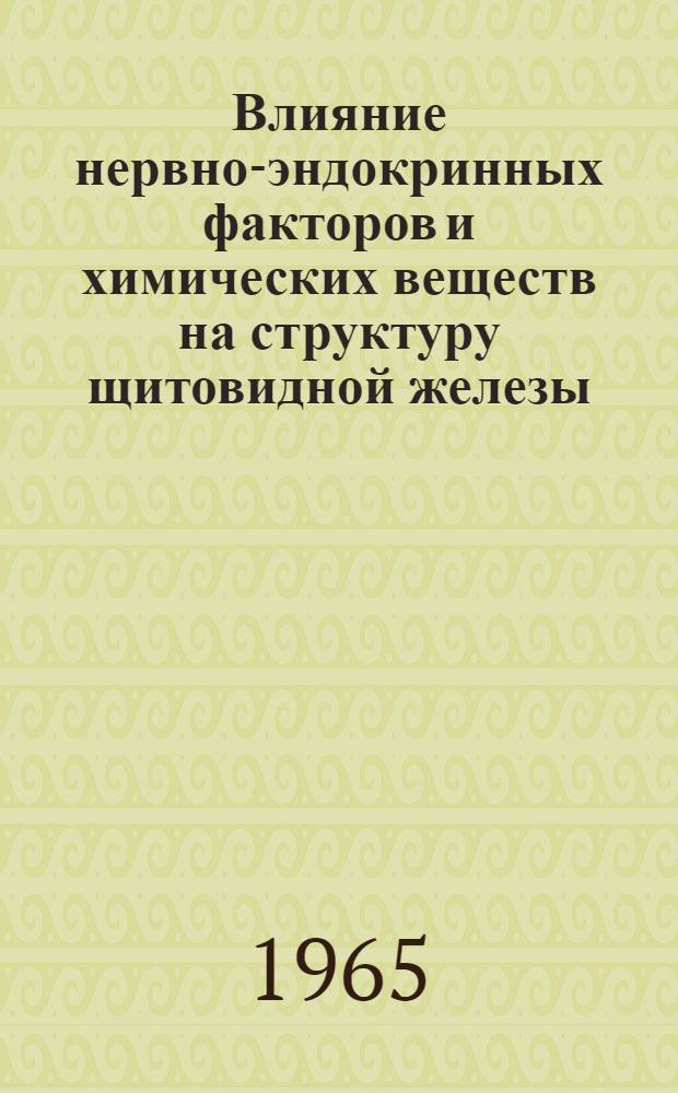 Влияние нервно-эндокринных факторов и химических веществ на структуру щитовидной железы : (Эксперим. исследование) : Автореферат дис. на соискание учен. степени кандидата мед. наук