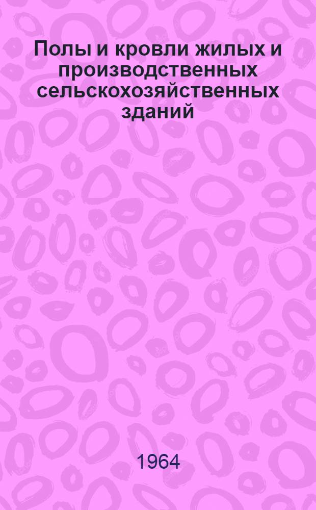 Полы и кровли жилых и производственных сельскохозяйственных зданий