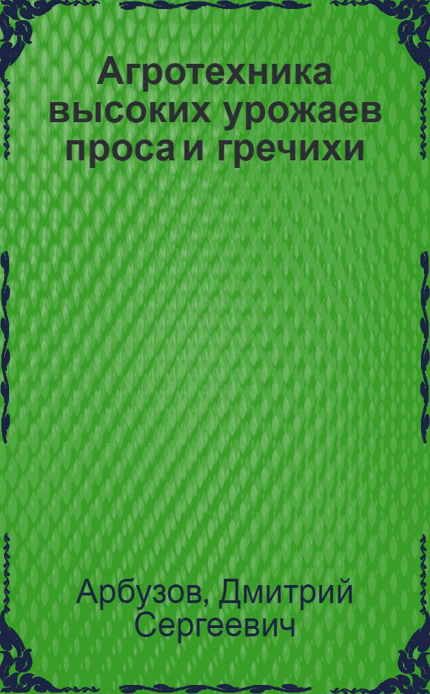 Агротехника высоких урожаев проса и гречихи