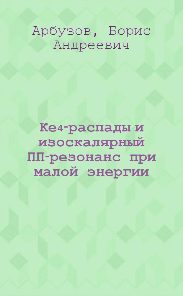 Ке₄-распады и изоскалярный ПП-резонанс при малой энергии