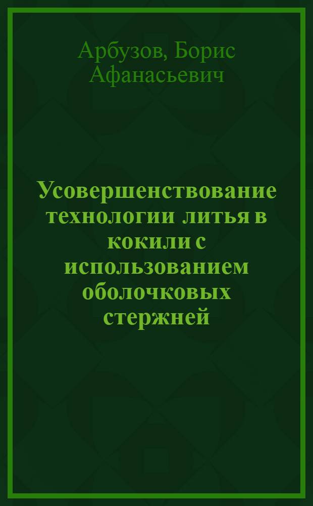 Усовершенствование технологии литья в кокили с использованием оболочковых стержней