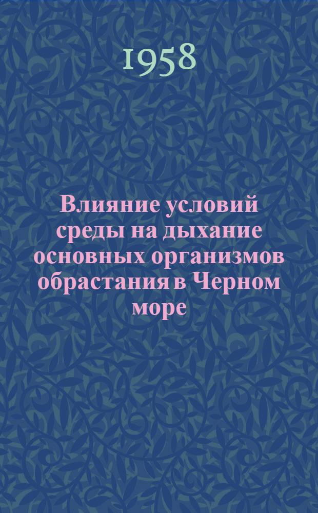 Влияние условий среды на дыхание основных организмов обрастания в Черном море : Автореферат дис., представл. на соискание учен. степени кандидата биол. наук
