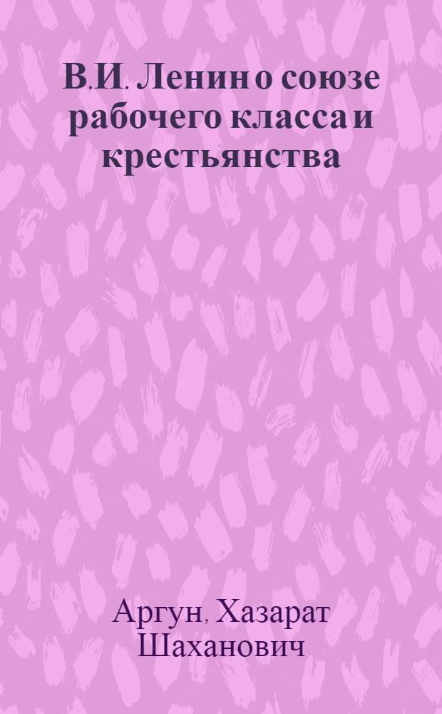 В.И. Ленин о союзе рабочего класса и крестьянства