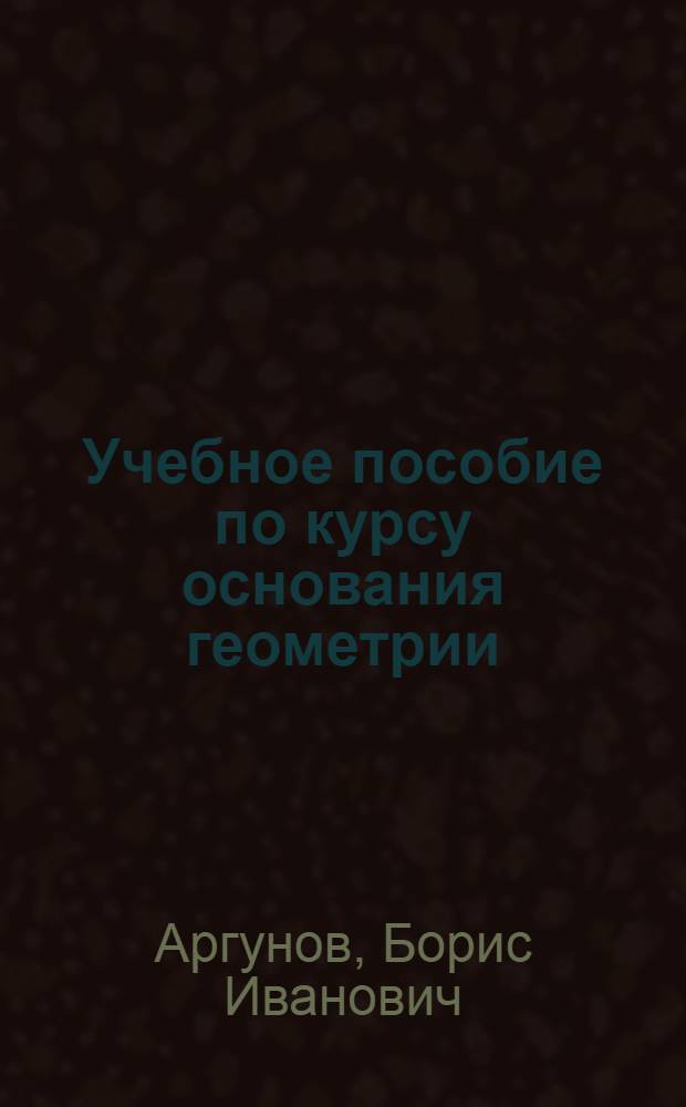 Учебное пособие по курсу основания геометрии