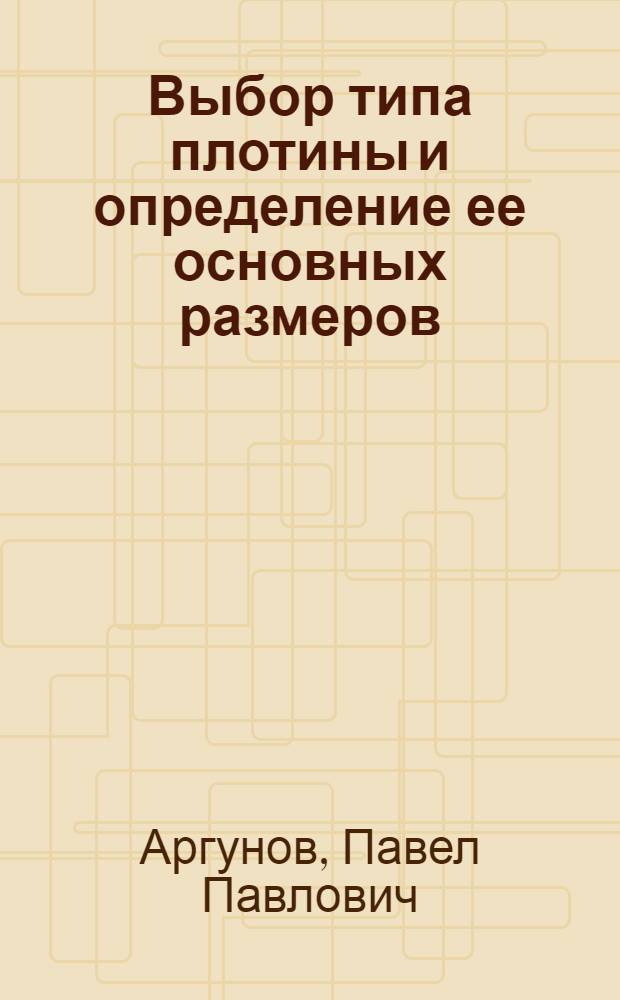 Выбор типа плотины и определение ее основных размеров