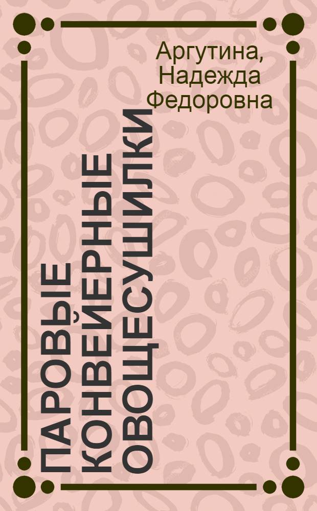 Паровые конвейерные овощесушилки