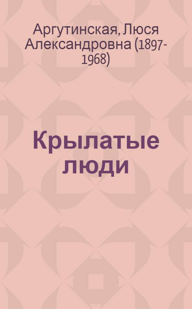 Крылатые люди : Роман