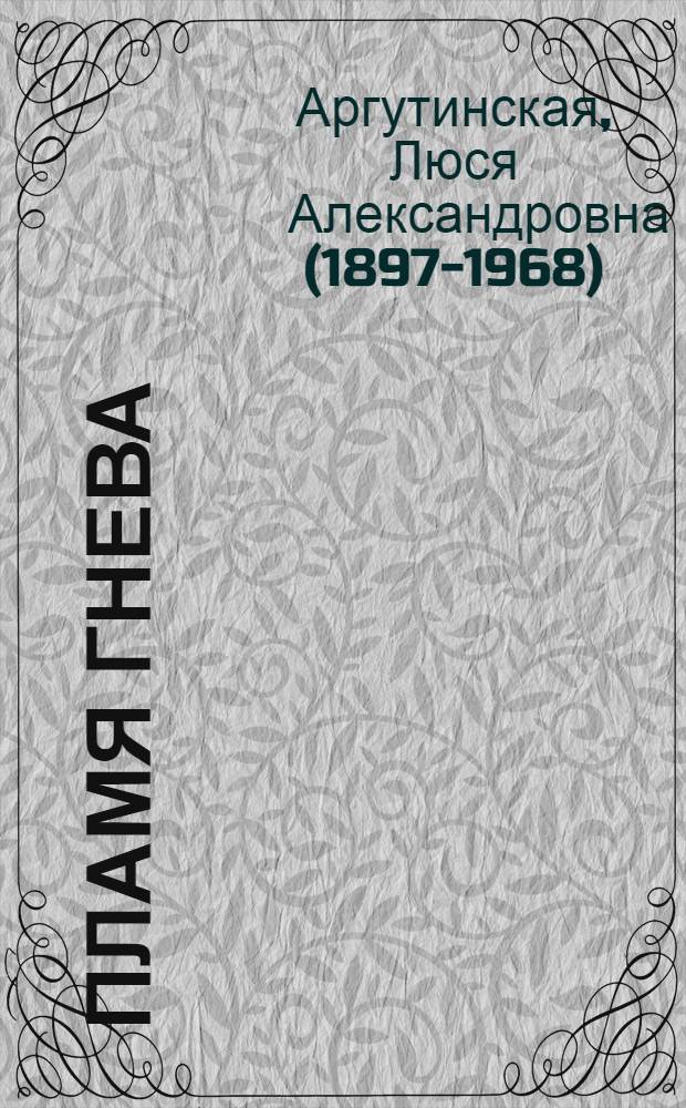 Пламя гнева : Повесть