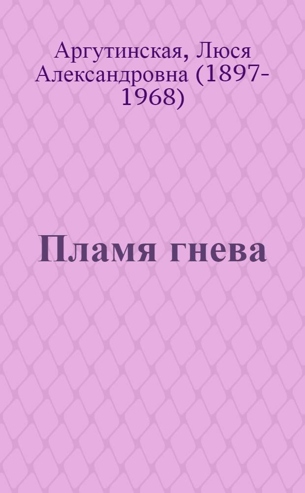 Пламя гнева : Повесть