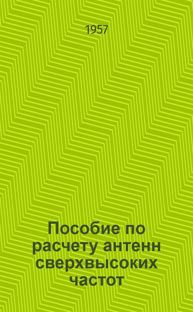 Пособие по расчету антенн сверхвысоких частот