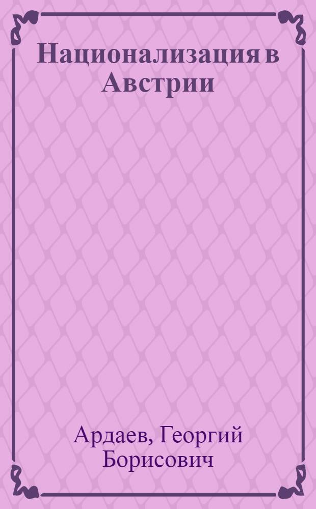 Национализация в Австрии