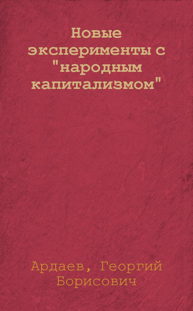 Новые эксперименты с "народным капитализмом" : (Зап. Германия и Австрия)