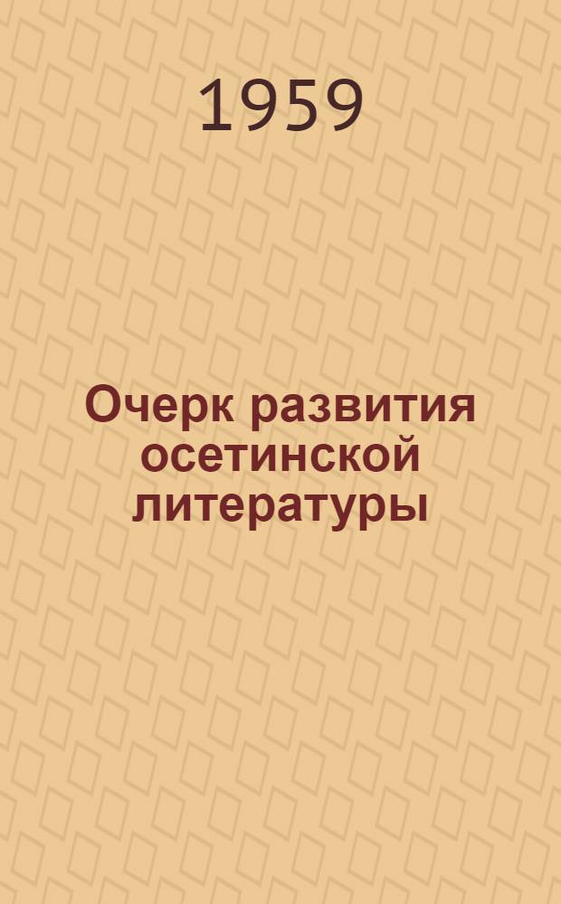 Очерк развития осетинской литературы : Дооктябрьский период