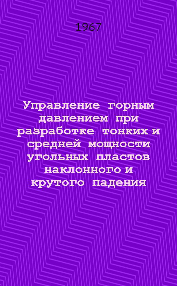 Управление горным давлением при разработке тонких и средней мощности угольных пластов наклонного и крутого падения