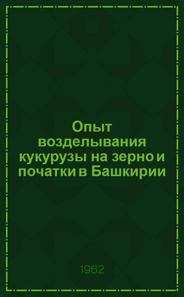 Опыт возделывания кукурузы на зерно и початки в Башкирии