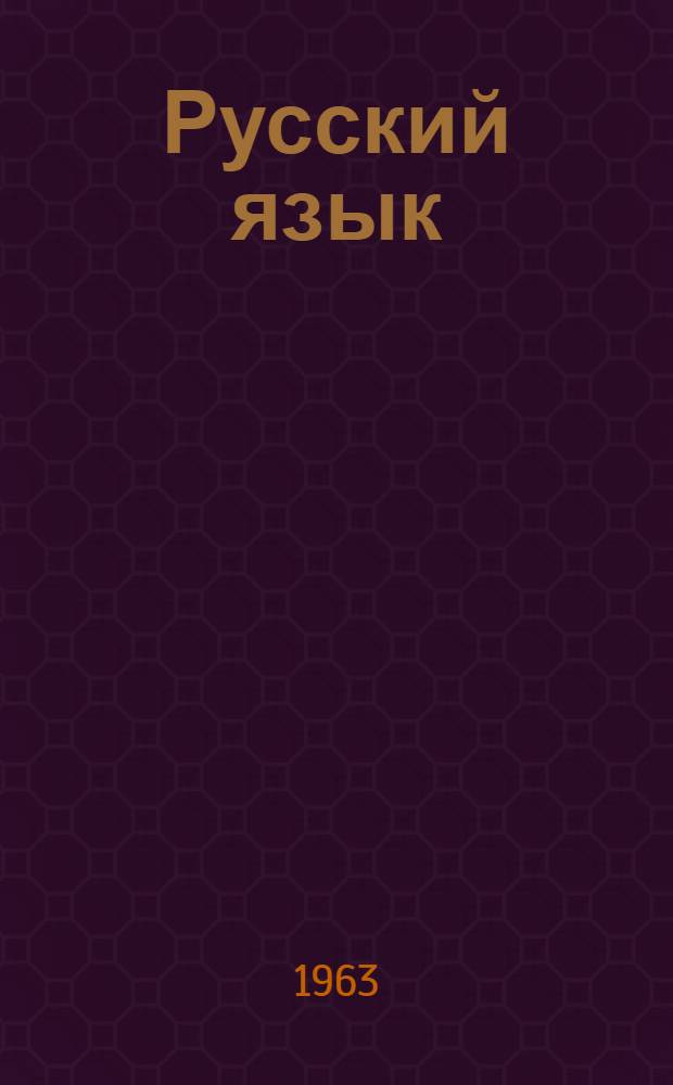 Русский язык : Учебник для второго класса башк. школы