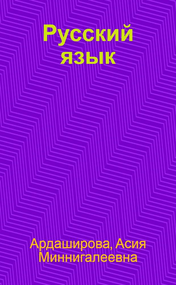 Русский язык : Учебник для второго класса башк. школы