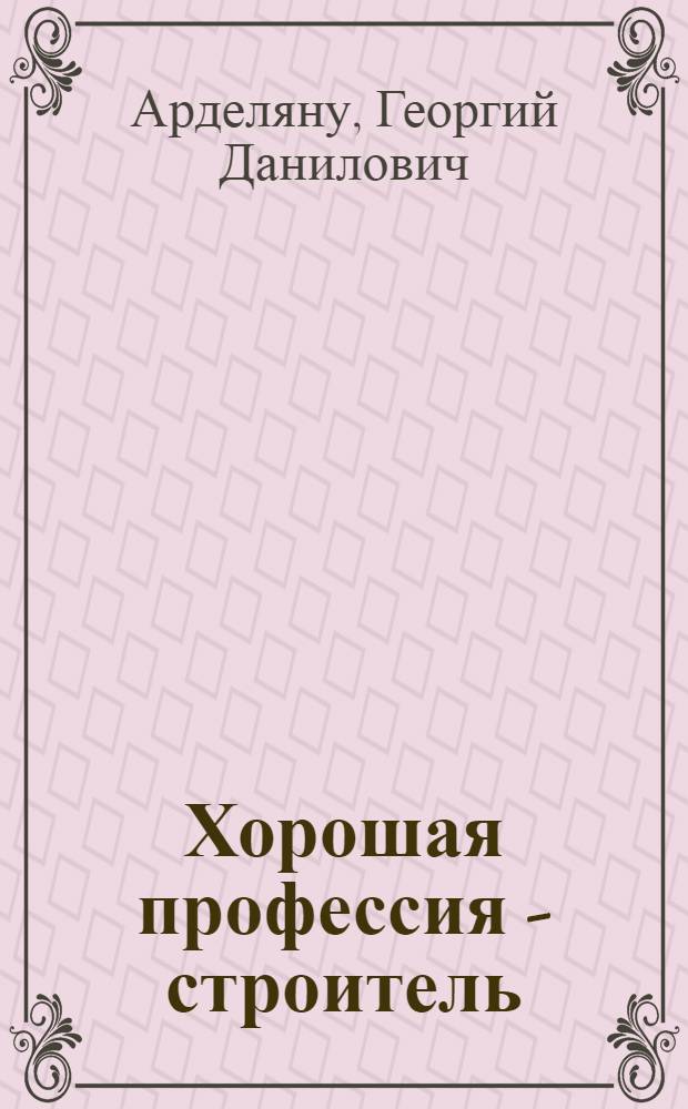 Хорошая профессия - строитель