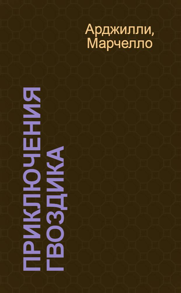 Приключения Гвоздика : Сказка : Для мл. возраста