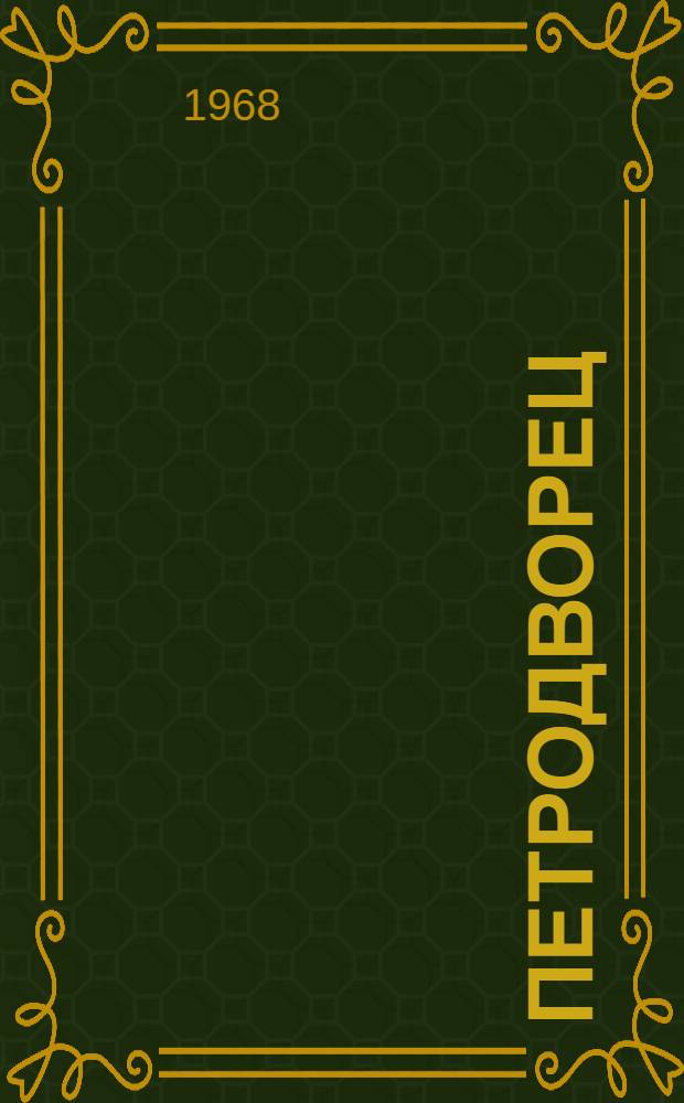 Петродворец : Парки, фонтаны, дворцы