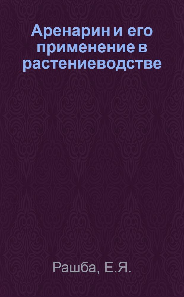 Аренарин и его применение в растениеводстве