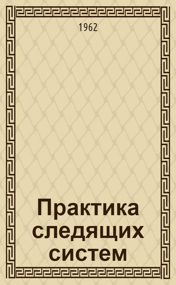 Практика следящих систем : Пер. с англ