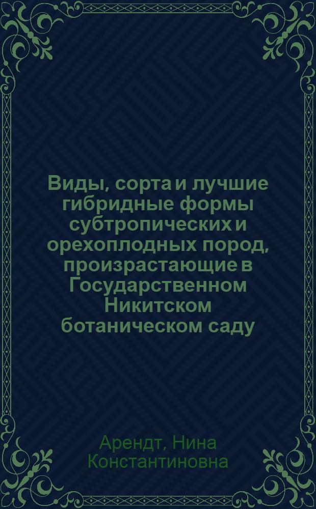 Виды, сорта и лучшие гибридные формы субтропических и орехоплодных пород, произрастающие в Государственном Никитском ботаническом саду