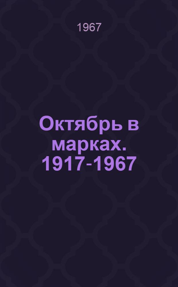 Октябрь в марках. 1917-1967