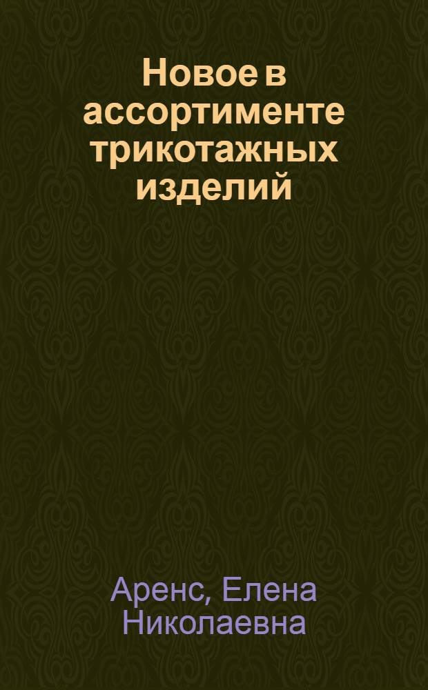 Новое в ассортименте трикотажных изделий