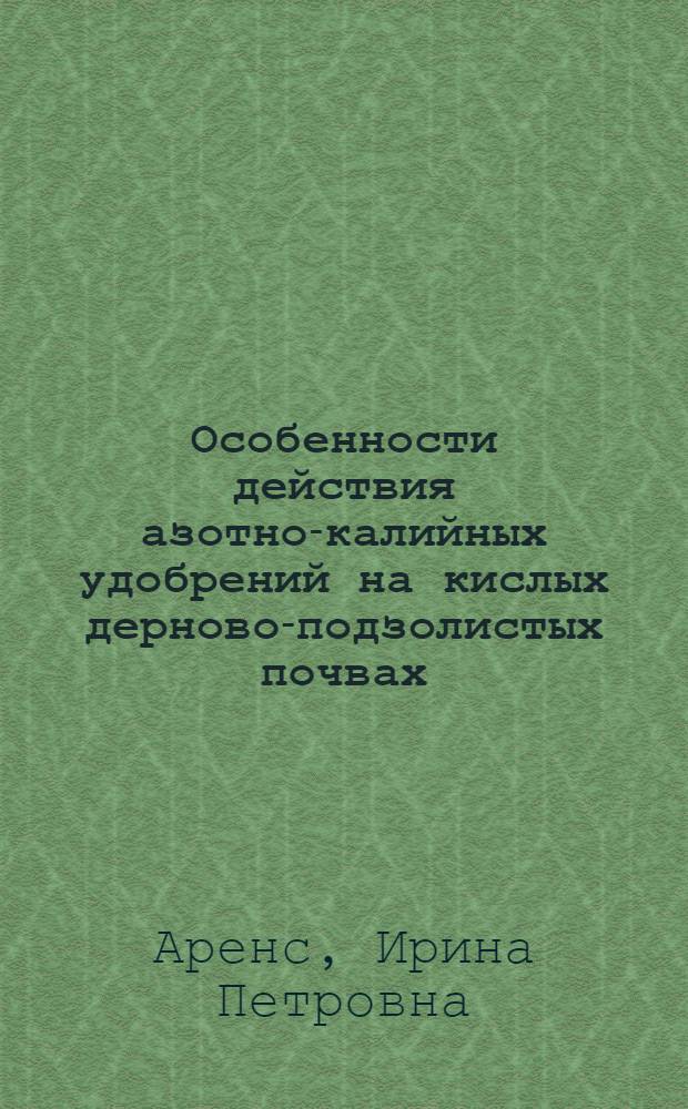 Особенности действия азотно-калийных удобрений на кислых дерново-подзолистых почвах : Автореферат дис. на соискание учен. степени кандидата биол. наук