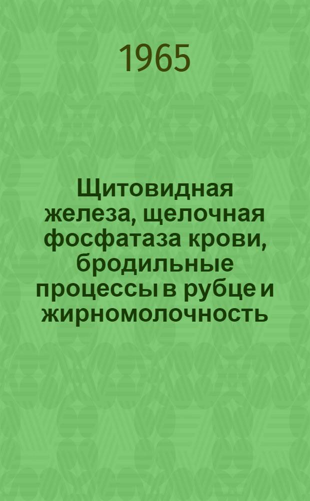 Щитовидная железа, щелочная фосфатаза крови, бродильные процессы в рубце и жирномолочность : Автореферат дис. на соискание учен. степени кандидата биол. наук
