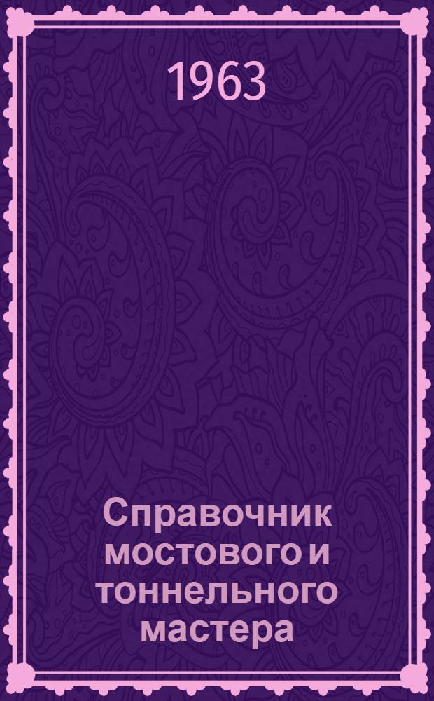 Справочник мостового и тоннельного мастера