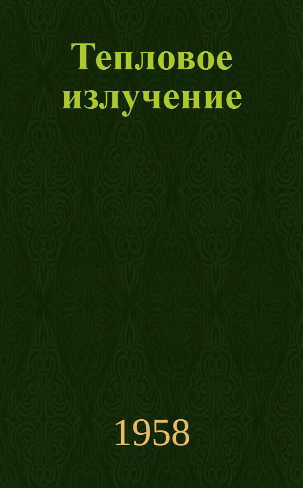 Тепловое излучение : Метод. пособие для студентов II курса