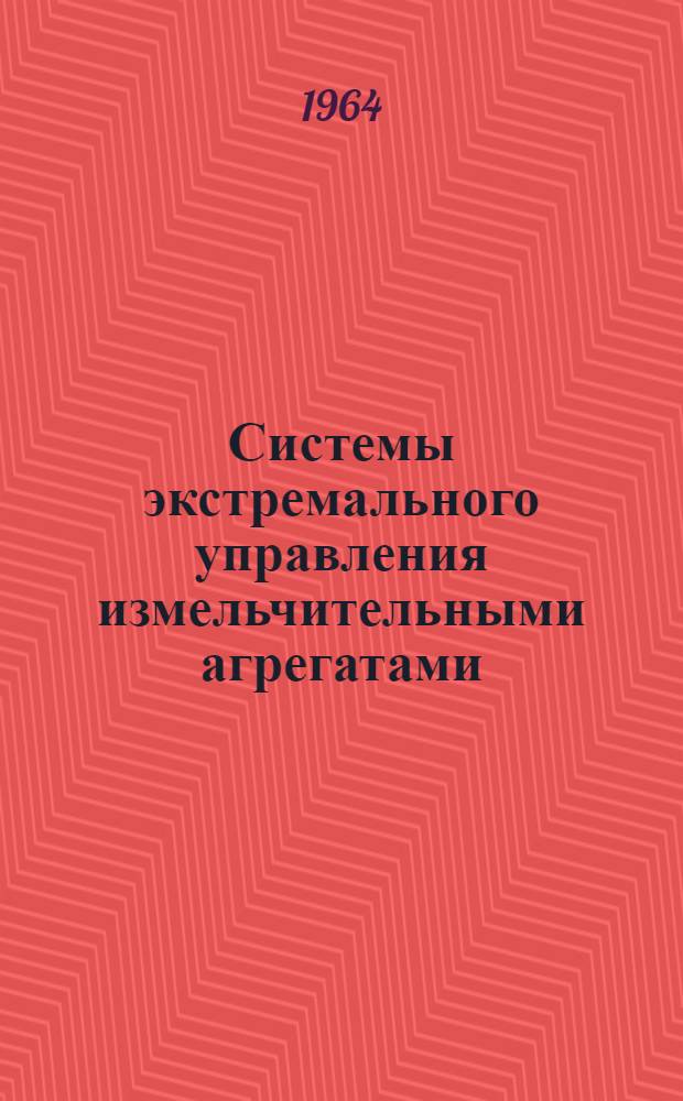 Системы экстремального управления измельчительными агрегатами