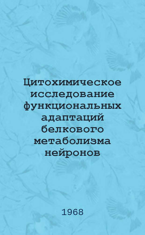 Цитохимическое исследование функциональных адаптаций белкового метаболизма нейронов : Автореферат дис. на соискание учен. степени канд. биол. наук