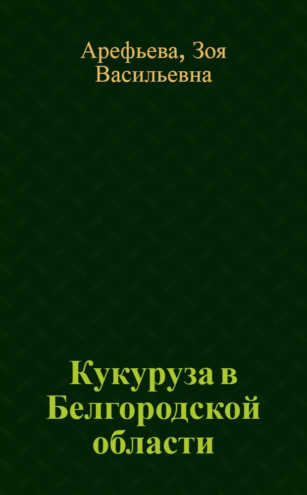 Кукуруза в Белгородской области