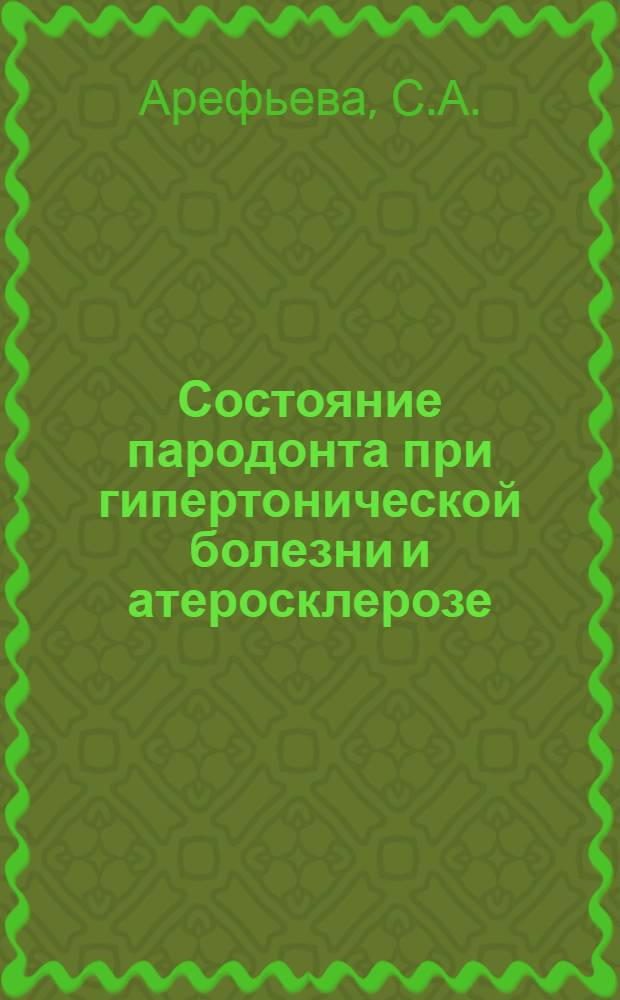 Состояние пародонта при гипертонической болезни и атеросклерозе : Автореферат дис. на соискание учен. степени канд. мед. наук