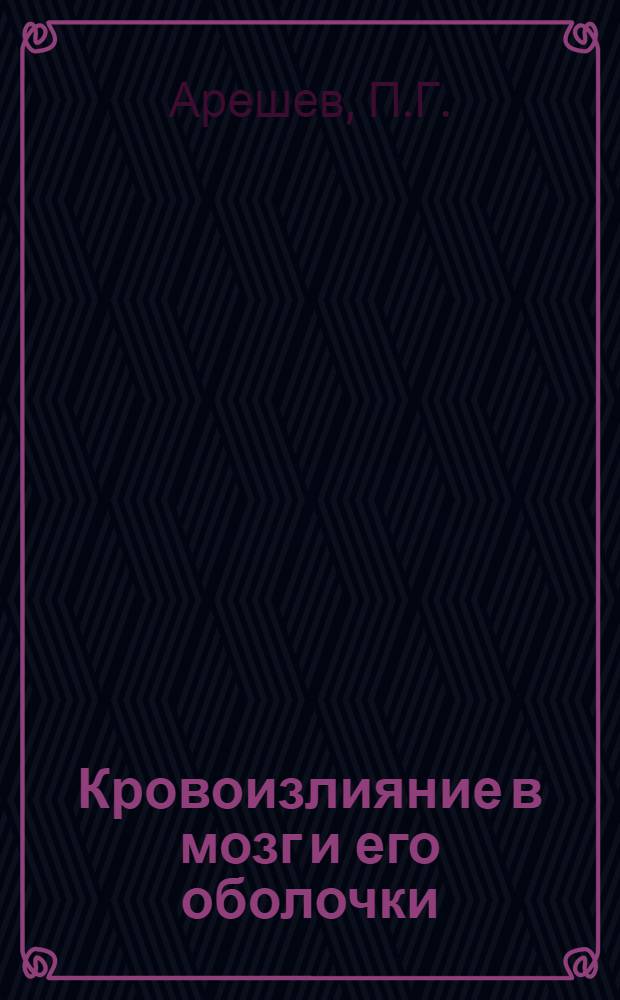 Кровоизлияние в мозг и его оболочки : (Судебно-мед. распознавание и оценка)