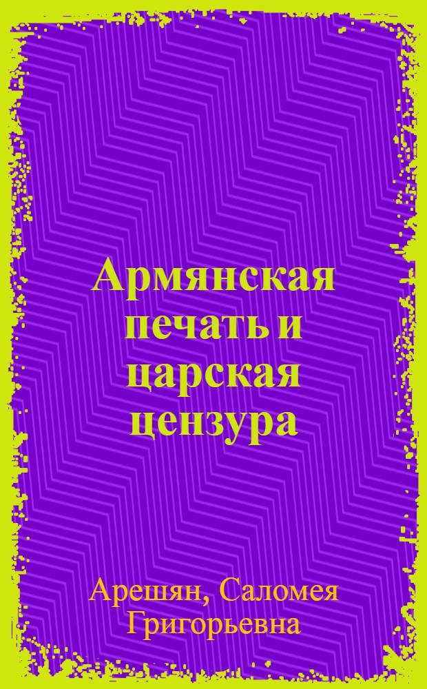 Армянская печать и царская цензура