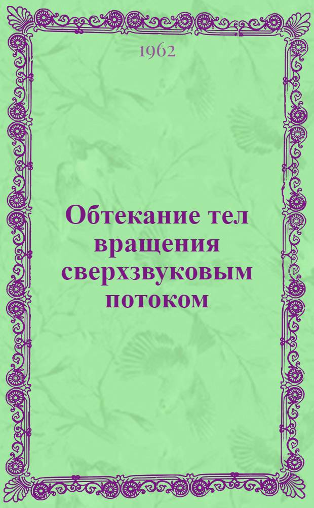Обтекание тел вращения сверхзвуковым потоком : Учеб. пособие