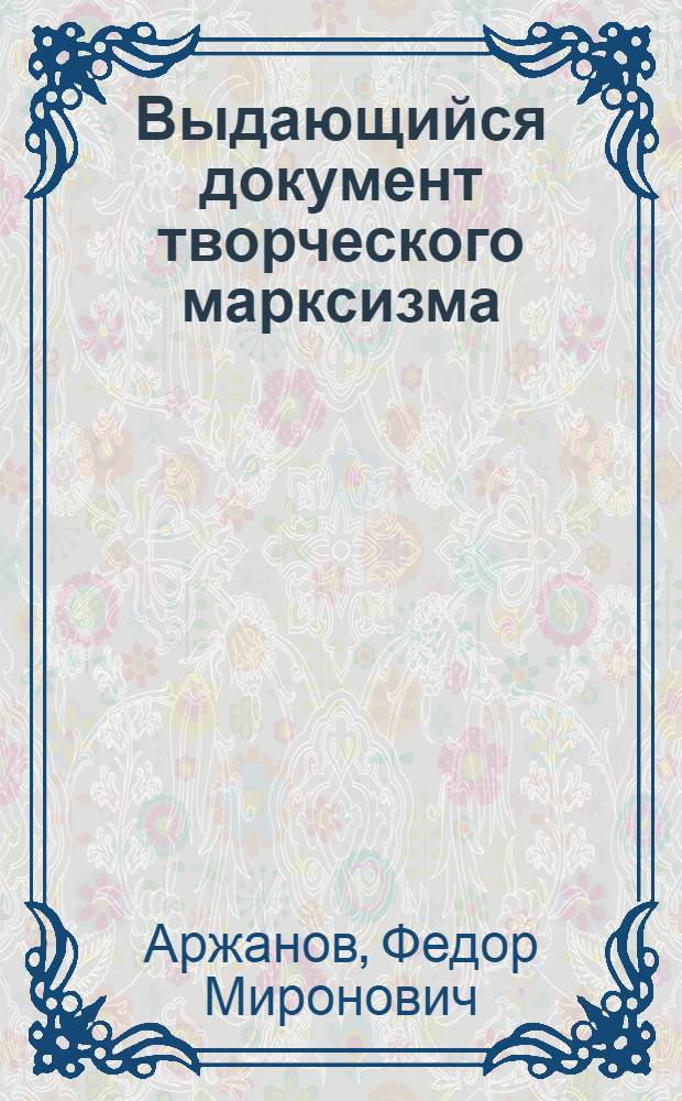 Выдающийся документ творческого марксизма : (К 50-летию Апрельских тезисов В.И. Ленина)